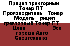 Прицеп тракторный Тонар ПТ7 › Производитель ­ Тонар › Модель ­ рицеп тракторный Тонар ПТ7-010 › Цена ­ 1 040 000 - Все города Авто » Спецтехника   